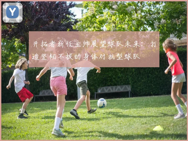 开拓者新任主帅展望球队未来：打造坚韧不拔的身体对抗型球队